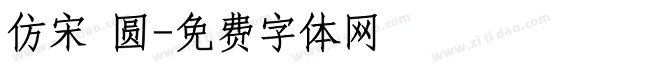 仿宋 圆字体转换